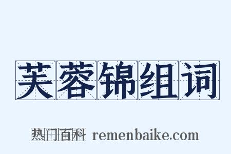 芙蓉锦组词是什么意思的图片